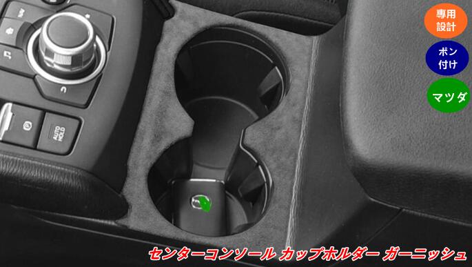 マツダ・CX-5 KF系 用 センターコンソール カップホルダー カバー ガーニッシュ 内装カスタム パネル 簡単取付 1個 3種選択 08939