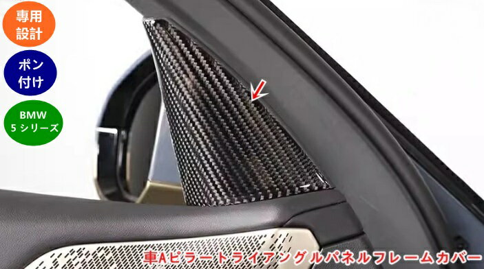 乐天商城 - BMW・5 シリーズ G60用 アクセサリー 内側Aピラー トライアングル装飾フレームカバートリム 車Aピラートライアングルパネルフレームカバー 06006