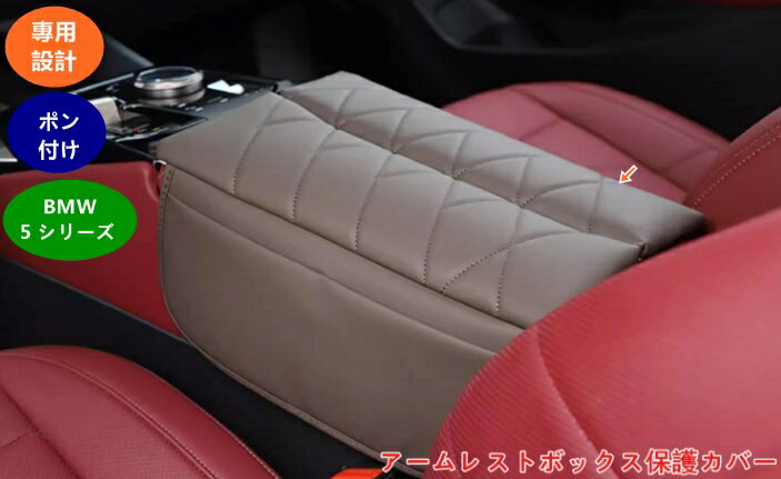 BMW・5 シリーズ G60用 コンソールカバー アームレストボックス保護カバートリムオートインテリアアクセサリーアームレストカバー肘置き 肘掛け 保護カバー 汚れ防止 簡単取付 2個 2種選択 06009