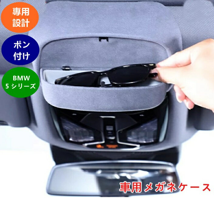 BMW・5 シリーズ G60用 車用メガネケース 車眼鏡ホルダー 眼鏡 収納 車載メガネクリップ 車載収納用 小物収納 取り付け簡単 1個 06012のサムネイル