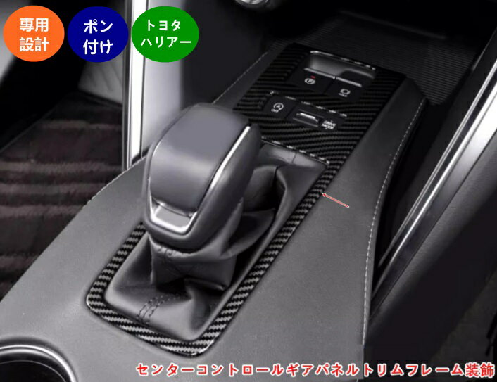 トヨタ 新型ハリアー 80系 TOYOTA HARRIER センターコントロールギアパネルトリムフレーム装飾 ギヤレバーパネル装飾フレーム ギア装飾パネル 内装パーツ カー用品 アクセサリー 1個 2色可選 06085