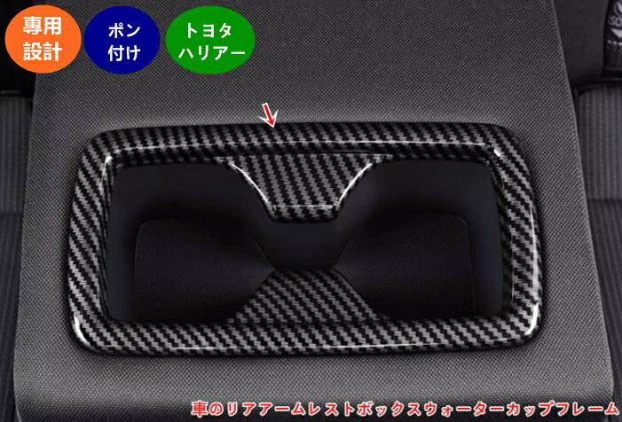 トヨタ 新型ハリアー 80系 TOYOTA HARRIER 車のリアアームレストボックスウォーターカップフレーム 後部座席ウォーターカップフレームカバートリムウォーターカップフレーム 1個 2色可選 06093