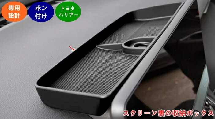 トヨタ 新型ハリアー 80系 TOYOTA HARRIER パーツ用 スクリーン裏の収納ボックス ダッシュボードトレイ..