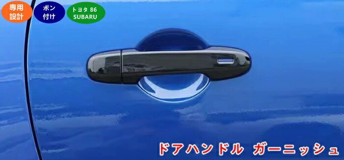 トヨタ 86(ZN6) / SUBARU BRZ(ZC6)用 ドアハンドル ガーニッシュ カードアハンドルプロテクター ドア保護プレート ドアハンドルカバー ドアハンドルガーニッシュ アクセサリー ABS製 4個 2色可選 05453