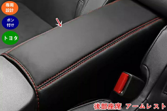 トヨタ GR86 (ZN8) /SUBARU BRZ(ZD8)用 後部座席 アームレスト 肘掛け 保護 カバー 取り付け簡単 内装 パーツ アクセサリー 1個 2色選択 06174