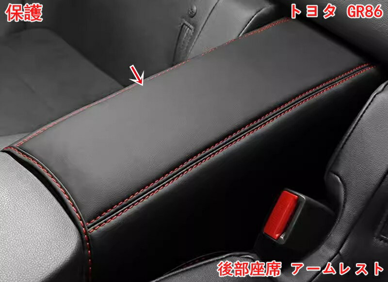 トヨタ GR86 (ZN8) /SUBARU BRZ(ZD8)用 後部座席 アームレスト 肘掛け 保護 カバー 取り付け簡単 内装 パーツ アクセサリー 1ピース 2色選択 06174