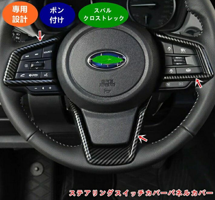 スバル・クロストレック GU系 Crosstrek用 パーツステアリングガーニッシュステアリングスイッチカバーパネルカバーステアリングホイールシークインボタントリムフレー内装車種専用設計アクセサリー 装飾フレーム 3個 5色可選 06225
