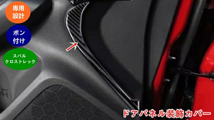 スバル・クロストレック GU系 Crosstrek用 カーボンファイバー車のフロントドア溝パネル装飾ステッカースタイリング自動車内装部品 インテリア 車 汚れ防止 簡単取付 車用品テープ 4個 2色可選 06234