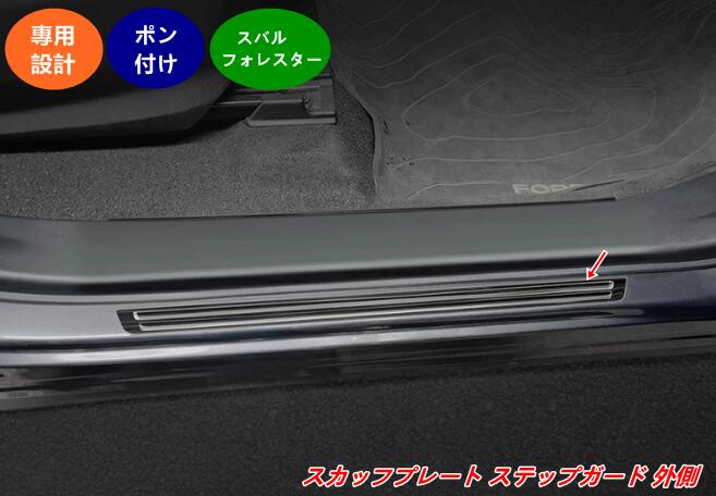 スバル・フォレスター SL系用 スカッフプレート ステップガード 外側 ステンレス製 保護＆ドレスアップパーツ 4個 2色可選 08285