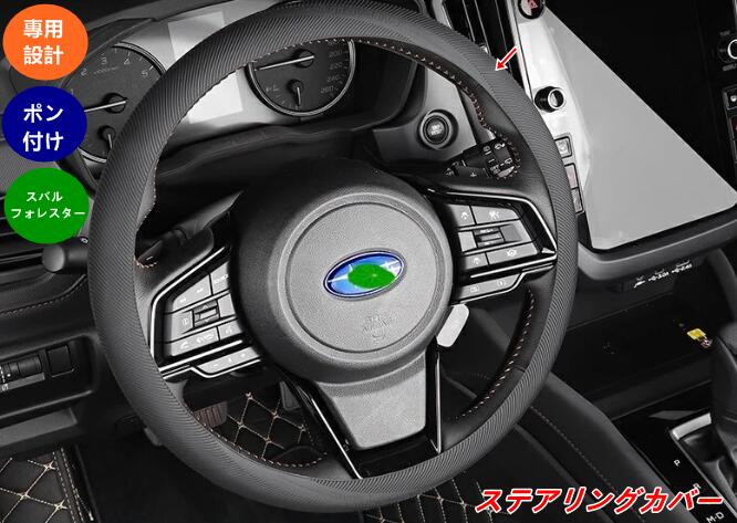 スバル・フォレスター SL系用 ステアリングカバー 汚れ・傷防止 カーアクセサリー 簡単取付 1個 08291