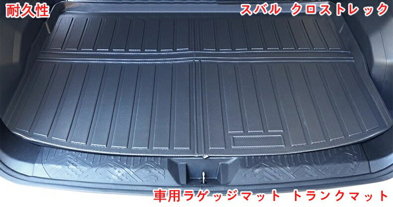 スバル・クロストレック GU系 Crosstrek用 車用ラゲッジマット ラゲッジマット トランクマット カーゴ..