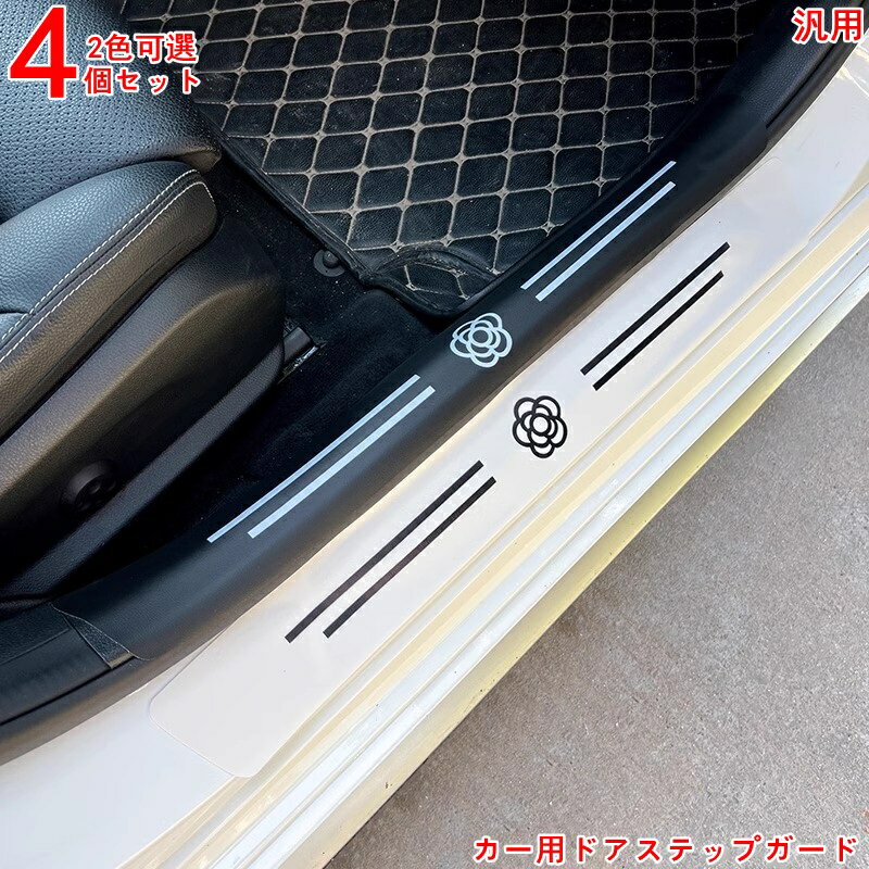 車 サイドステップガード ドアシルプロテクター、ドアシルアンチスクラッチ、ドアシルガード、ドアシル..