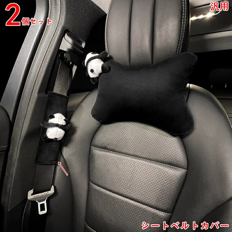 シートベルトカバー ショルダーパッド 車用 リュック パンダ キッズ かわいい ぬいぐるみ ベルト 肩パ..