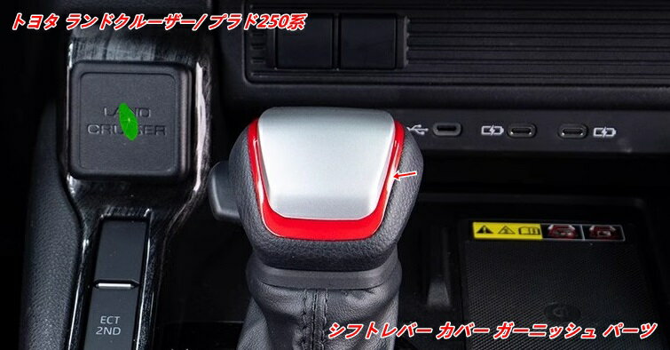 トヨタ・ランドクルーザー/ プラド250系 用 シフトノブカバー シフトレバー保護カバー ABS製 2個 6色選べる 07496