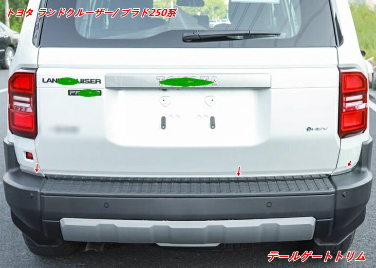 トヨタ・ランドクルーザー/ プラド250系 用 テールゲートモール 装飾トリム 保護＆装飾用 傷防止 3個 2色選択 07502