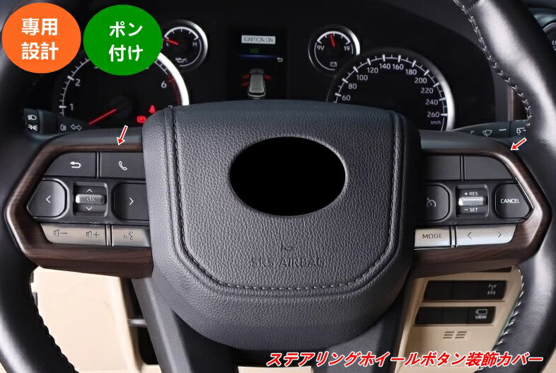 トヨタ ランドクルーザー300系用 ステアリングボタンカバー 装飾ガーニッシュ 内装カスタムパーツ 2個 07744