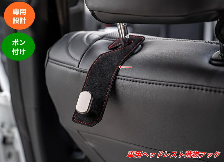 トヨタ・ランドクルーザー/ プラド250系用 ヘッドレストフック 車内収納 簡単取り付け 後部座席用 2個 ..