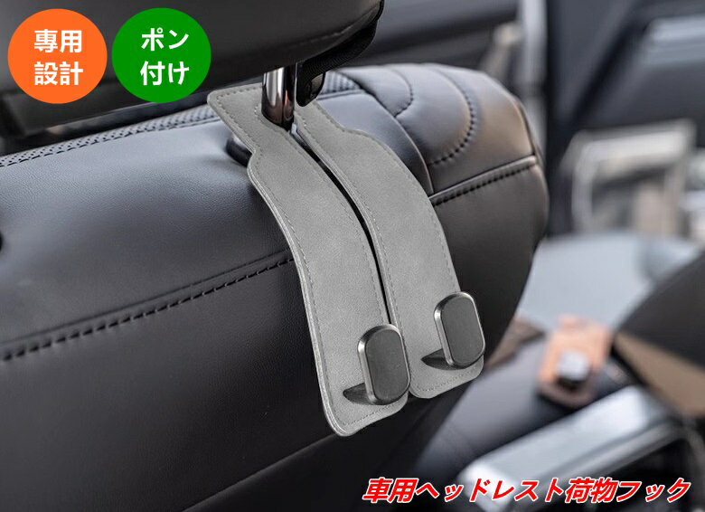 トヨタ・ランドクルーザー/ プラド250系用 ヘッドレスト荷物フック 車内収納ホルダー 後部座席用 2個 2..