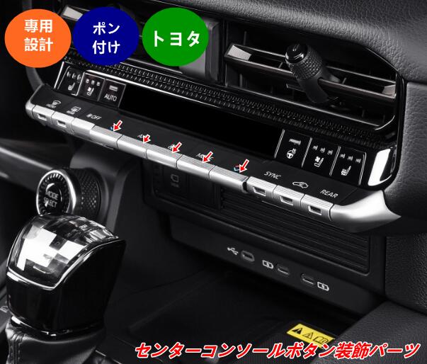 トヨタ・ランドクルーザー/ プラド250系 用 センターコンソールボタン装飾パーツ 内装アクセサリー ドレスアップ 13個 08280
