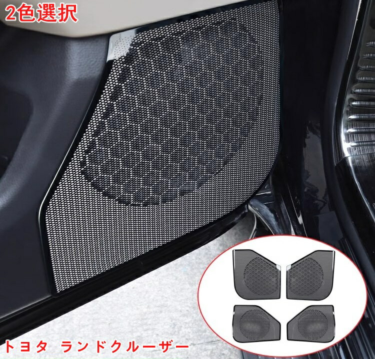 樂天商城 - トヨタ・ランドクルーザー300系用 ドア スピーカー ガーニッシュ プロテクター カバー ガーニッシュ ドアロアスピーカーガーニッシュ 内装パーツ ステンレス製 4ピース 2色選択 06398