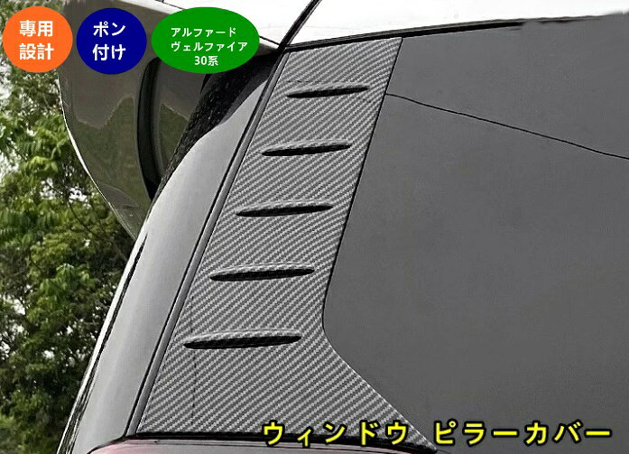 樂天商城 - トヨタ・アルファード30系 ヴェルファイア 30系 用 ウィンドウ ピラーカバー リアクォーターガーニッシュ ピラーカバー リアウインドウトリム リアコンビ ドレスアップ アクセサリー 外装 2個 3色可選 01957