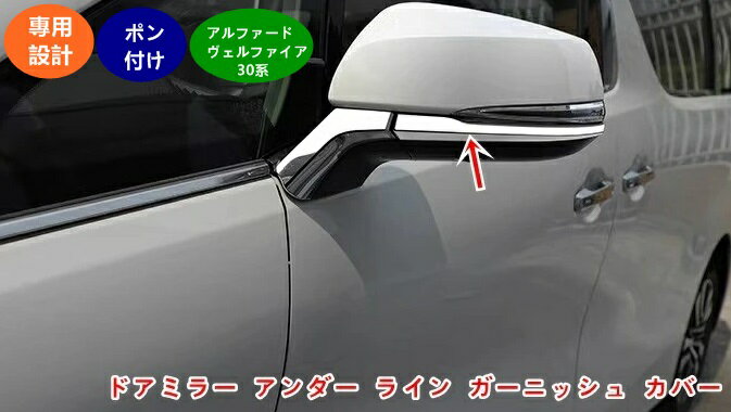樂天商城 - トヨタ アルファード30系ヴェルファイア 30系 用 サイドミラー ドアミラー アンダー ライン ガーニッシュ 外装 パーツ ドアミラーアンダーラインガーニッシュ ドアミラーリム ドアミラートリム 4個 01962