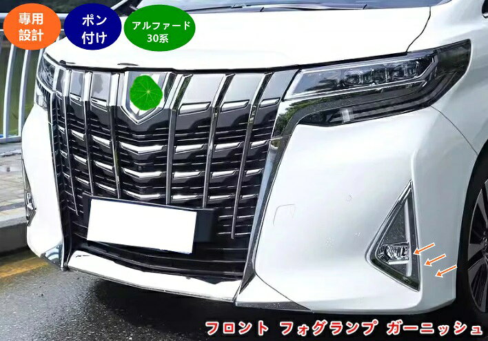乐天商城 - トヨタ アルファード 30系 後期 用 フロントフォグランプカバー フォグランプ フォグライト ガーニッシュ 鏡面 外装 パーツ カー用品 2個 01964