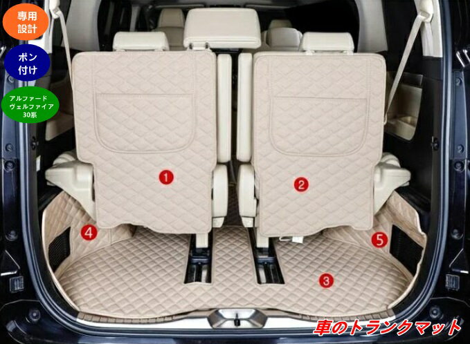 トヨタ・アルファード トヨタ ヴェルファイア 30系 用 車のトランクマット ロングラゲッジマット トランクマット カー用品 防水 汚れに強い 耐汚れ 耐磨耗性 取り付け簡単 5個 3色可選 01971