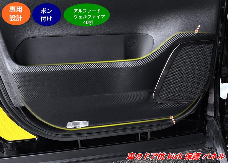 【トヨタ・アルファード40系 ヴェルファイア 40系 用】ドアキックパネル 防護ガード 貼るだけ簡単 傷・汚れ防止 4個 08049