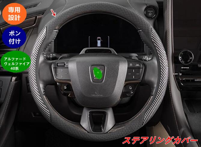 【トヨタ・アルファード40系 ヴェルファイア 40系 用 】ステアリングカバー 簡単取り付け 車内装アクセサリー 1個 08094(2)