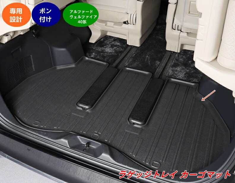 トヨタ・アルファード40系 ヴェルファイア 40系 用 ラゲッジトレイ カーゴマット 荷室 自動車 トランク..