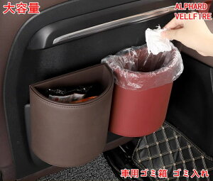 トヨタ・アルファード40系 ヴェルファイア 40系 用 車 ゴミ箱 車用ゴミ箱 車用塵箱 ゴミ入れ フック型 吊り下げ 収納ケース 小物入れ 省スペース おしゃれ 後部座席 大容量 カー用品 収納 ゴミ箱 1個 4色可選 06438
