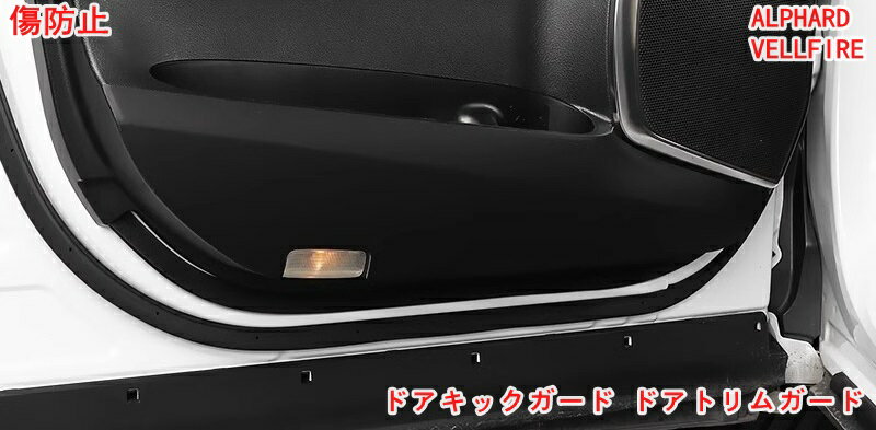 トヨタ・アルファード30系 ヴェルファイア 30系 用 車のドア抗 kick 保護 パネル ガーニッシュ パーツ ドアキックガード ドアトリムガード ドアプロテクター ドア保護 ドアトリムカバー 汚れ防止 キズ防止 蹴り防止 内装パーツ 06445