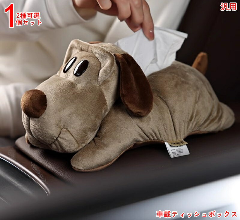 車用ティッシュケース 車 ティッシュカバー カー ティッシュボックス ぬいぐるみ 動物 可愛い 漫画 フ..