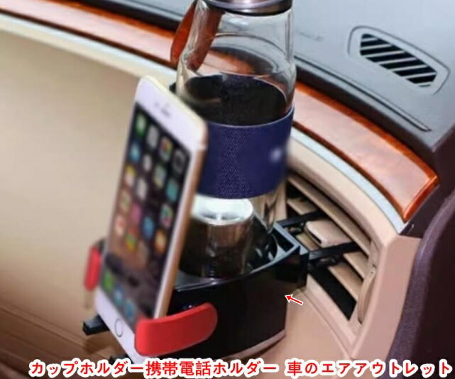 乐天商城 - カップホルダー携帯電話ホルダー 車のエアアウトレット用 多機能カップホルダークレードルカーマウント電話 ボトル 飲料用 カップホルダー 1個 4色可選 20578