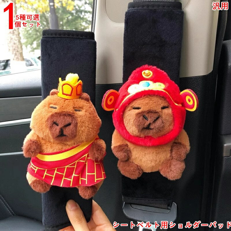 シートベルト シートベルトカバー シートベルトショルダー 肩パット 環境に優しい 保護します 肩当てパ..