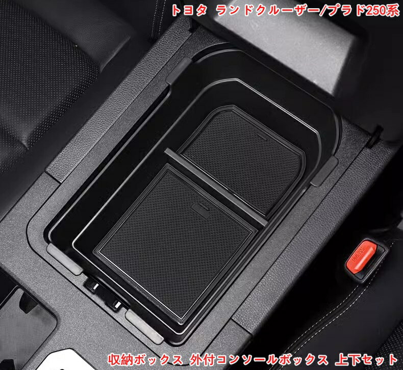 トヨタ・ランドクルーザー/プラド250系 用 車用収納ボックス 外付コンソールボックス 上下セット 内装パーツ センターコンソールボックス アクセサリー ドレスアップ 収納ボックス コイン収納 小物入れ 滑り止め ブラック2P 06640