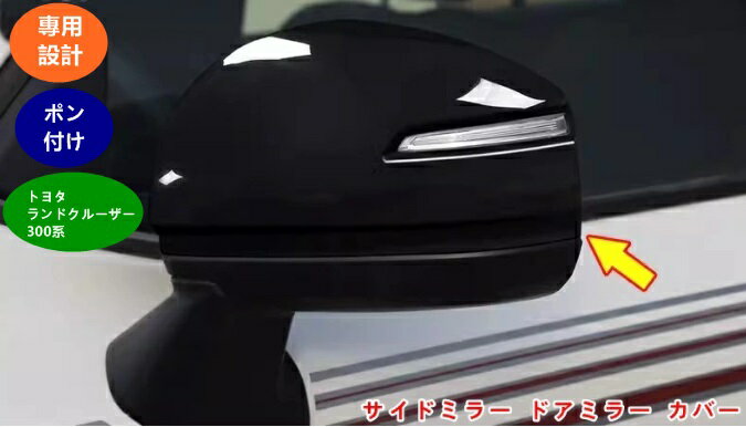 乐天商城 - アウターミラー カバー ガーニッシュ トヨタ・ランドクルーザー300系 用 耐擦傷性能向上 サイドミラー ドアミラー カバー 取り付け簡単 飛び石 傷/割れ 防止 保護 プロテクター ドレスアップ カスタム 2個 3色可選 3326