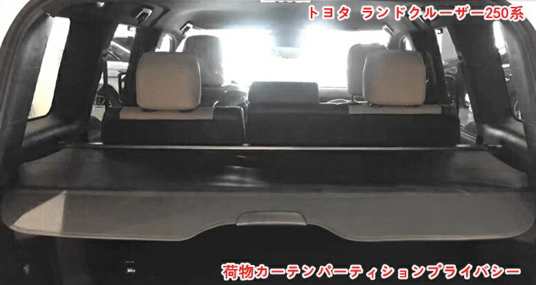 トヨタ・ランドクルーザー/プラド250系 用 トランクカーゴカバー 安全シールドリア荷物カーテンパーテ..