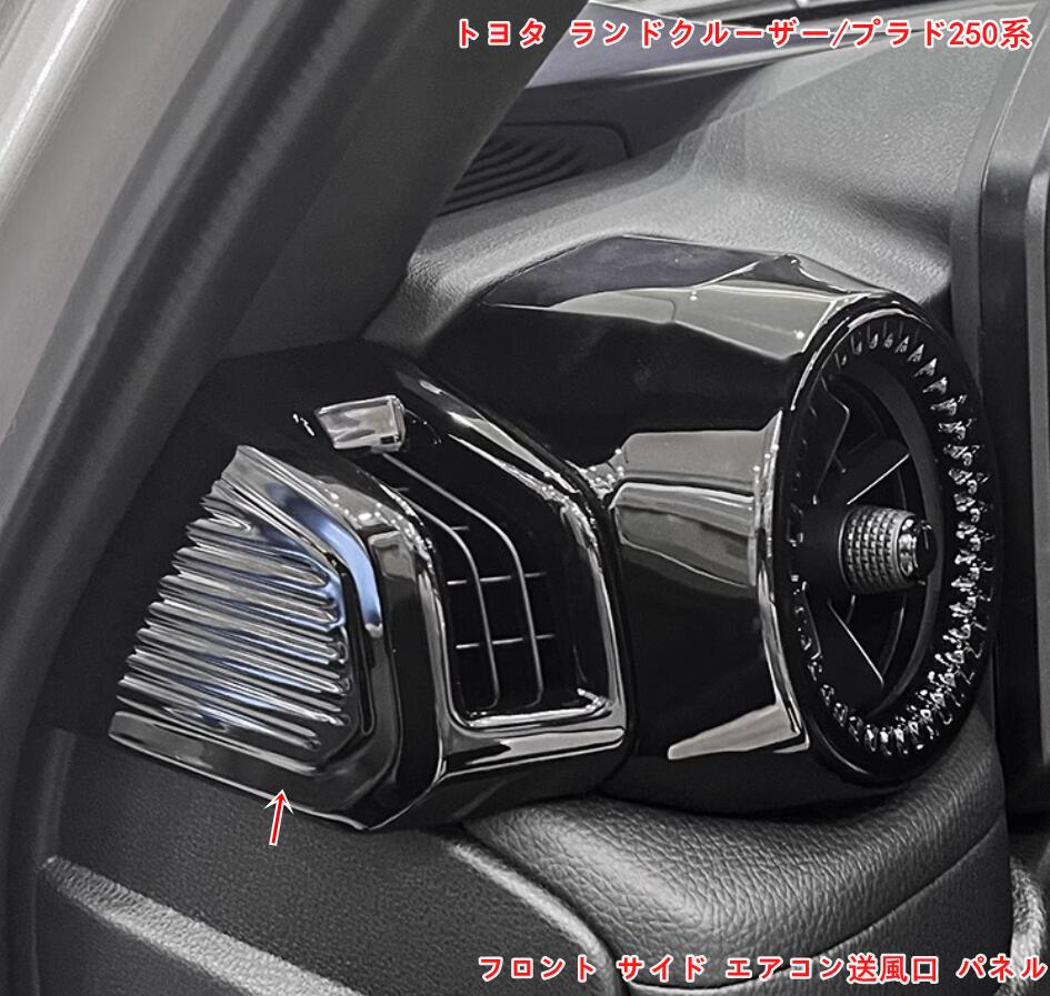 トヨタ・ランドクルーザー/プラド250系 用 フロント サイド エアコン送風口 パネル 吹き出し口 カバー ..