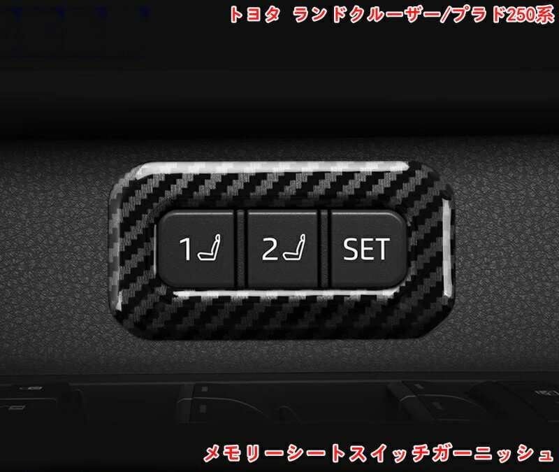 トヨタ・ランドクルーザー/プラド250系 内装 オシャレ カスタム パーツ メモリーシートスイッチガーニッシュ ドアスイッチパネル 1P 2色可選 06658