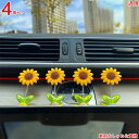 ひまわり車内 美しくてファッショナブル アクセサリー ダッシュボード 置物 カー用品 バースデー 車内 装飾 カーアクセサリー 車用デコレーション 4P 3898