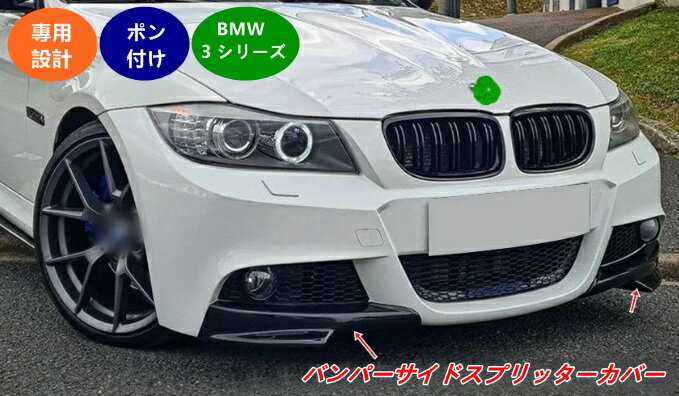 乐天商城 - BMW・3 シリーズ E90 Mスポーツ 用 バンパーサイドスプリッターカバートリム車のフロントリップバンパースポイラースプリッター 06795