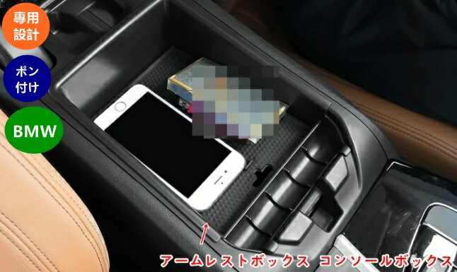 アームレスト収納ボックス BMW X3 G01 X4 G02 用 車内装飾の格上げ アームレストボックス コンソールボックス 小物入れ 滑り止め 取付簡単 1個 ブラック 3292