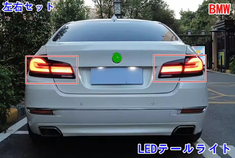 BMW・5シリーズ F10 用 LEDテールライト テールランプ 流れるウインカー 外装カスタム 左右セット 社外品 06740
