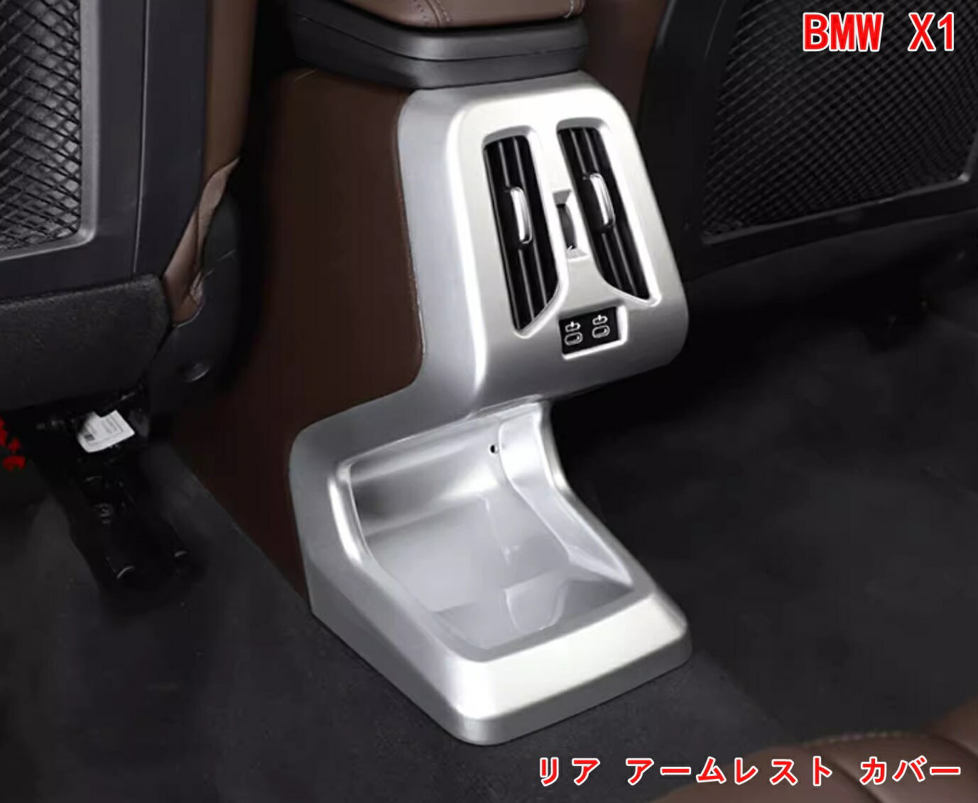 BMW・X1 U11 用 リア アームレスト カバー エアコンベント 吹き出し口 充電口カバー ガーニッシュ 後席 アクセサリー 傷防止 内装 パーツ ABS 1P 06804