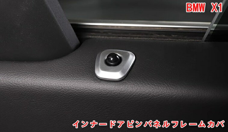 BMW・X1 U11 用 インナードアピンパネルフレームカバ カーインテリアトリムアクセサリー 4P 2色可選 06806