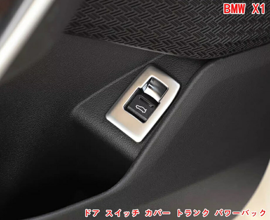 BMW・X1 U11 用 ドア スイッチ カバー トランク パワーバックドア 開閉スイッチ ガーニッシュ アクセサリー 1P 2色可選 06808
