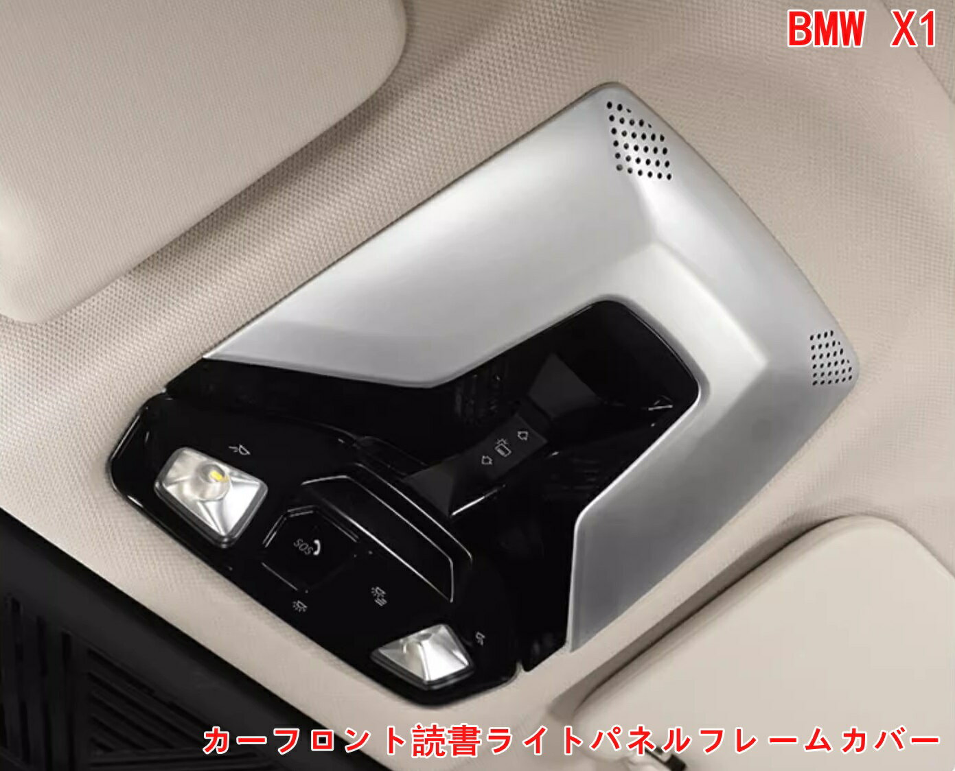 BMW・X1 U11 用 カーフロント読書ライトパネルフレームカバー インテリア装飾アクセサリー ABS 1P 3色可選 06809