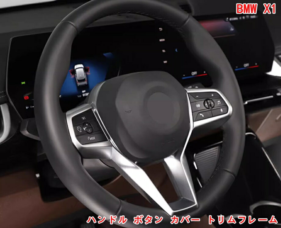 BMW・X1 U11 用 ステアリングホイール ハンドル ボタン カバー トリムフレーム 保護ステッカー 内装パーツ アクセサリー ABS 2P 2色可選 06810